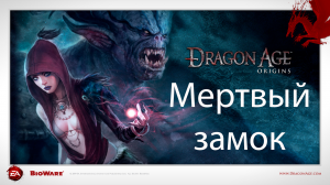 Dragon Age: Origins - Мертвый замок
