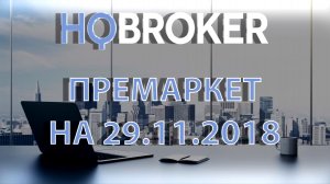 HQBroker. Премаркет на 29.11.2018 HQBroker.com