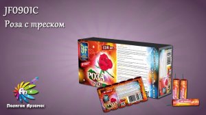 JF 0901C РОЗА с треском наземный фейерверк-вертушка