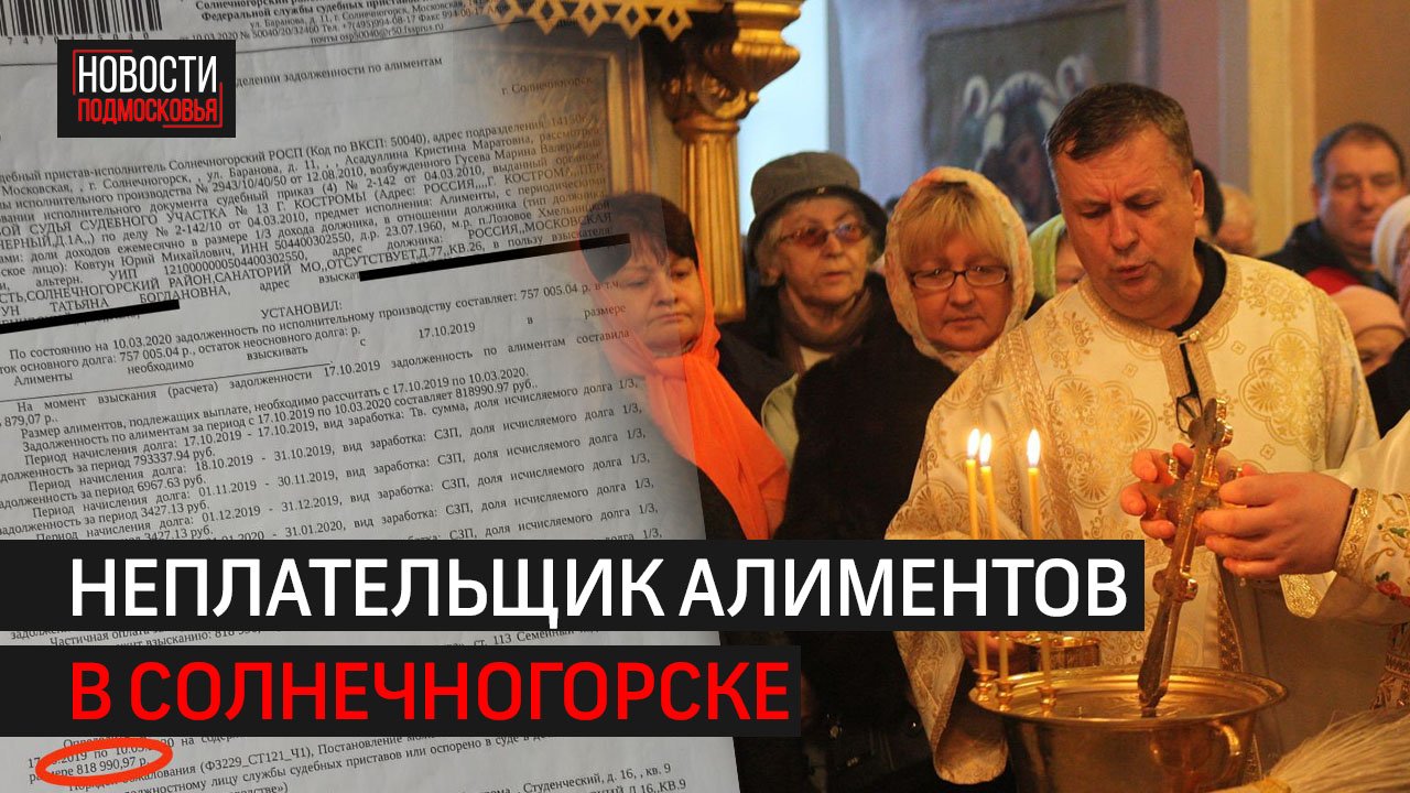 Алтарник из храма задолжал детям и супруге более 5 миллионов рублей