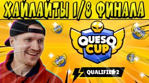 ХАЙЛАТЫ 1/8 КВАЛИФИКАЦИЯ В ПЛЕЙ-ОФФ #КЕСОКАП 2023 БРАВЛ СТАРС ?