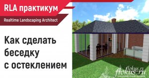 Как сделать беседку с остеклением в Realtime landscaping architect. Практикум flokus.ru