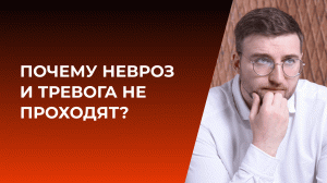 Почему невроз и тревога не проходят?