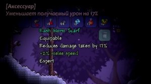 [Terraria] Expert Item: Worm Scarf (Шарф-червь)