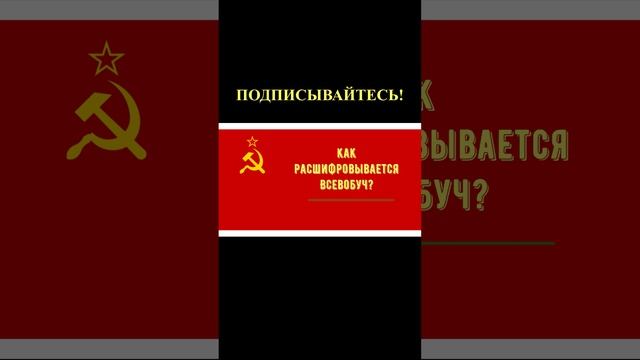 ТЕСТ НА ЗНАНИЕ СССР!