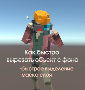 Как быстро вырезать объект быстрым выделением и маской