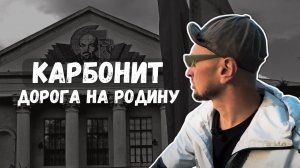 Карбонит. Дорога на Родину