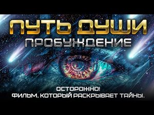 ПУТЬ ДУШИ_ ПРОБУЖДЕНИЕ. Часть первая.