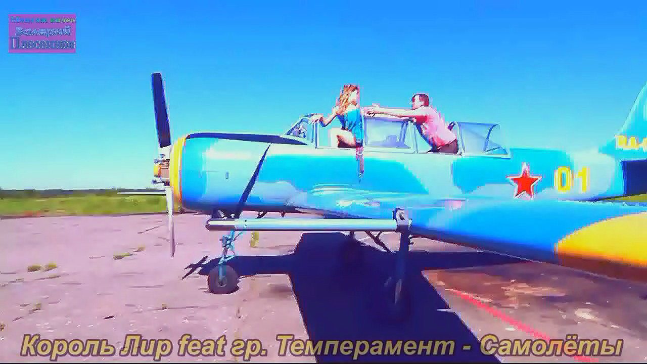 Король Лир Feat гр. Темперамент - Самолеты