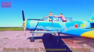 Король Лир feat гр. Темперамент - Самолеты