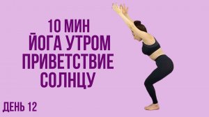 10 минут Йога утром. Приветствие солнцу  – День №12