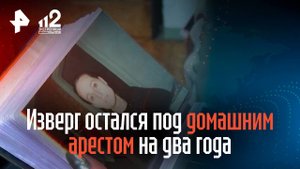 Изверг остался под домашним арестом на два года