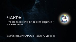 Чакры. Что это такое с точки зрения энергий и нашего тела?