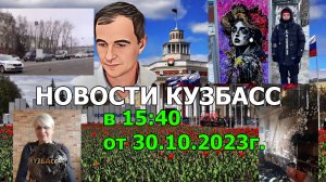 Новости Кузбасс в 15:40 от 30.10.2023г.