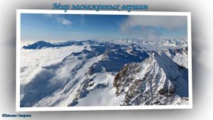 Мир заснеженных вершин