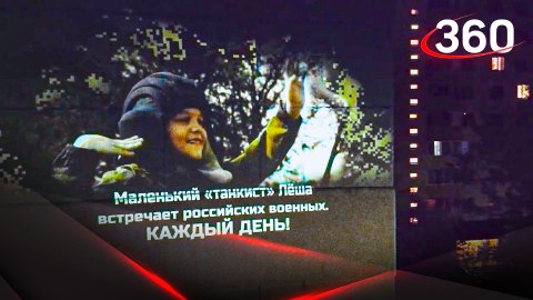 Алёша встречает российских военных. Проекция с мальчиком появилось на фасаде дома в Можайске