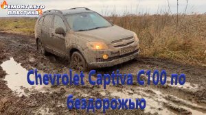 Chevrolet Captiva С100 по бездорожью