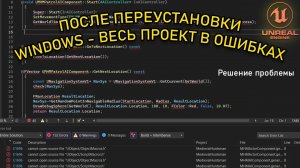 Много ОШИБОК после ПЕРЕУСТАНОВКИ Windows в Visual Studio C++ Unreal Engine | Решение проблемы