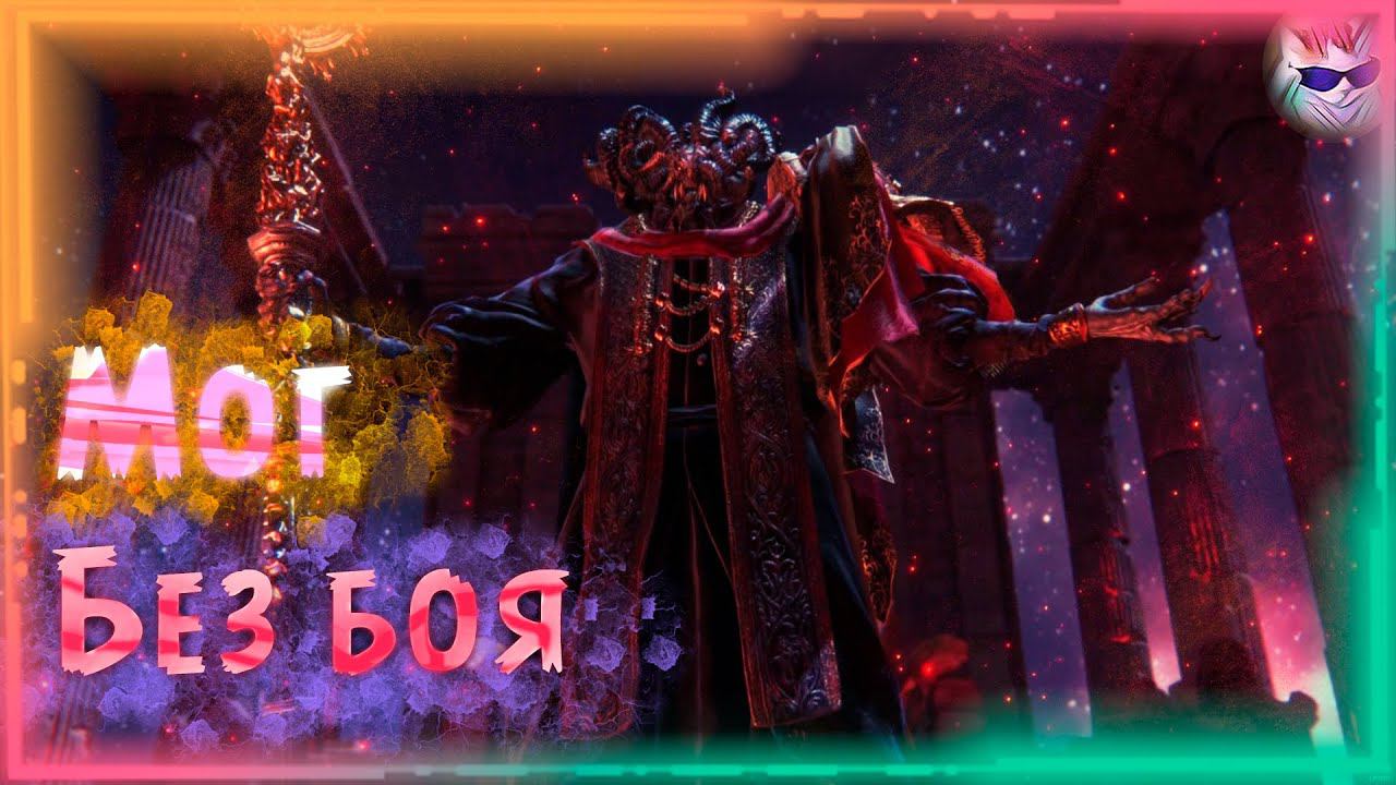 Elden Ring  |► Мог Повелитель Крови  |► Победа без боя!