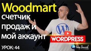 44.Тема Woodmart — счетчик продаж и мой аккаунт