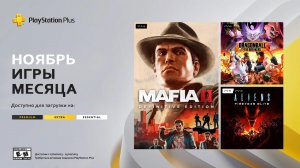 PlayStation Plus на 7 ноября 2023