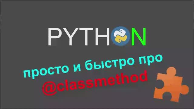 classmethod и его применение в python
