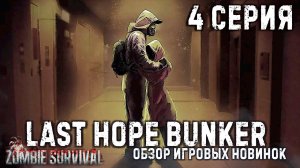 Last Hope Bunker: Zombie Survival✮4 СЕРИЯ✮#lasthopebunker