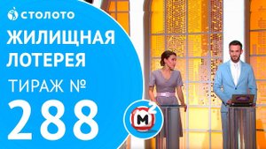 Столото представляет | Жилищная лотерея тираж №288 от 03.06.18