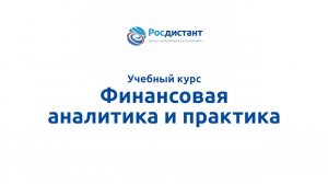 Финансовая аналитика и практика