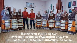 Прилетели гуси к броду. Народная песня Астраханской области. НВА "Казачка"