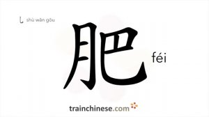 肥 (féi) fat; fertile