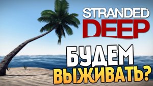 Stranded Deep 1ч #strandeddeep #стрим #прохождение
