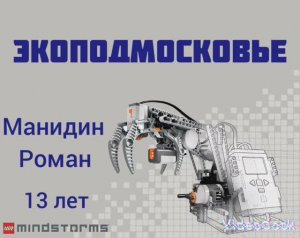 Боримся с борщевиком Сосновского Манидин Роман Наро-Фоминский го  13 лет МБОУ Атепцевская