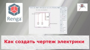 Электрика в Renga. Часть 3: как создать чертеж электрики
