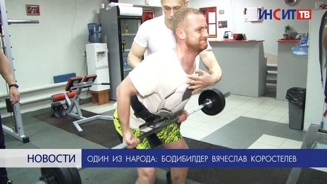 Один из народа: бодибилдер Вячеслав Коростелев