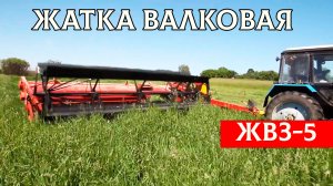 Жатка валковая ЖВЗ-5