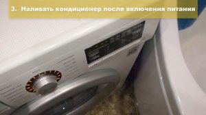 А ваша Стиральная машина смывает кондиционер ополаскиватель раньше времени?