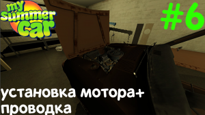 My Sammer Car|установка двигателя+проводка|#6