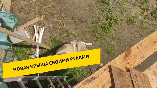 Новая крыша на даче. Новая крыша своими руками. Новая крыша в одиночку. Крыша на даче своими руками смотреть онлайн