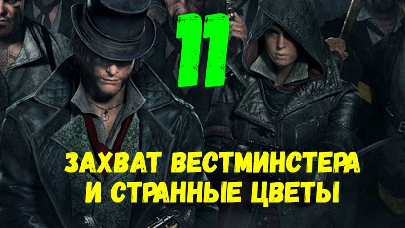 Прохождение Assasin's Creed: Syndicate без комментариев #11. Захват Вестминстера и странные цветы.