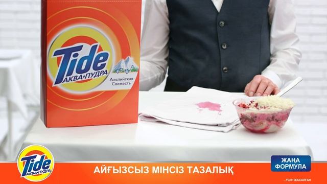 Tide Аква-Пудра. Жаңа Формула! смотреть онлайн