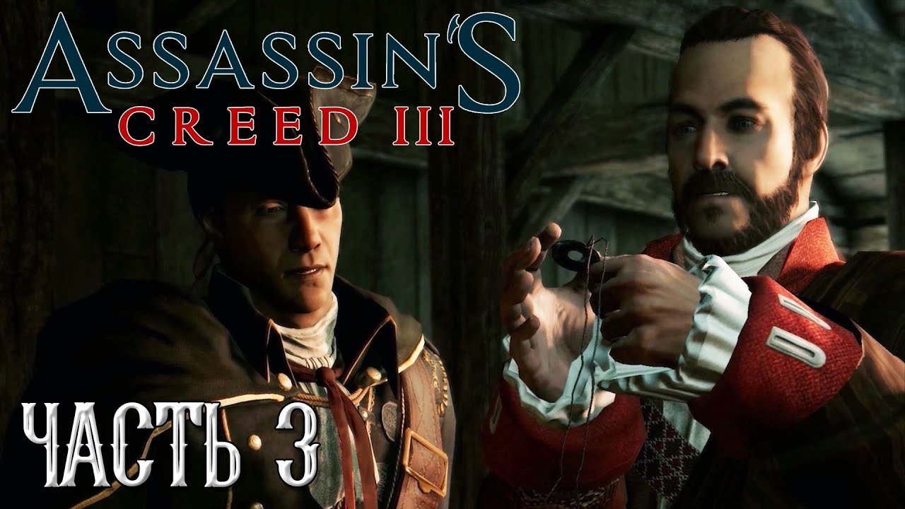 Assassin's Creed 3 прохождение - ПОРУЧЕНИЕ ДЖОНСОНА #03