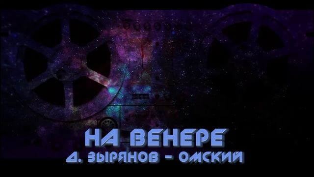 "На Венере". Д. Зырянов - ОМский.