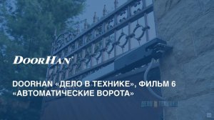 DoorHan «Дело в технике». Фильм 6 — «Автоматические ворота»