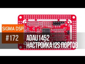 Правильно подключаем USB-I2S транспорт Super Prime к ADAU1452,  48kHz