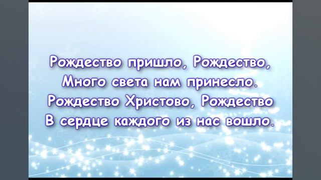 песня "рождество Христово караоке". смотреть онлайн