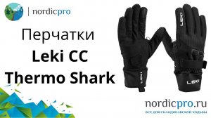 Перчатки Leki CC Thermo Shark для лыж и скандинавской ходьбы