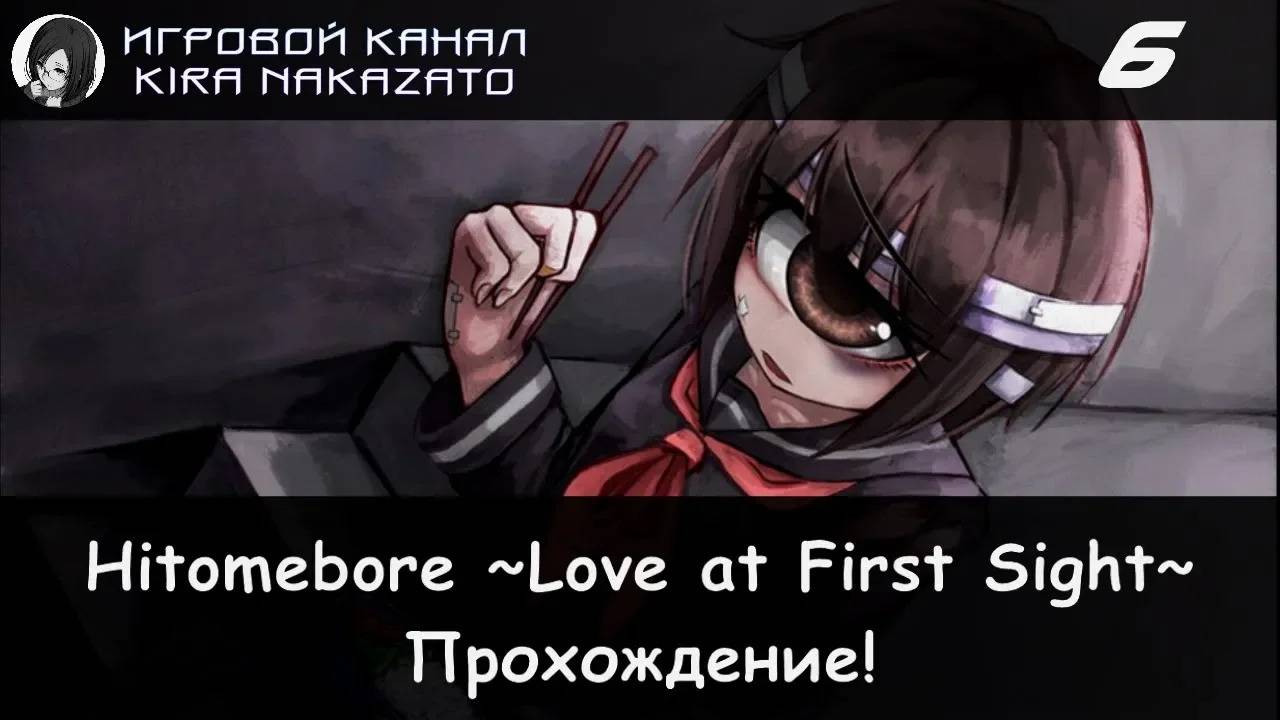 👁❤ Прохождение: Hitomebore ~Love at First Sight~ (Act 5: Cry One's Eye Out) #6 📓