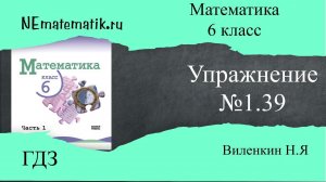 Задание №1.39 Математика 6 класс.1 часть. ГДЗ. Виленкин Н.Я