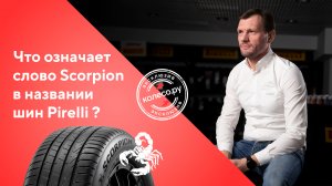 15 Что означает слово Scorpion в названии шин Pirelli?